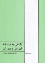 نگاهي به فلسفه آموزش و پرورش
