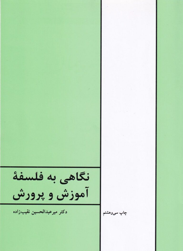 نگاهي به فلسفه آموزش و پرورش