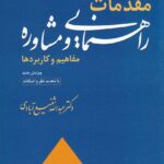 مقدمات راهنمايي و مشاوره - مفاهيم و کاربردها