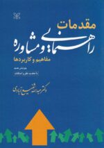 مقدمات راهنمايي و مشاوره - مفاهيم و کاربردها
