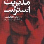 خودآموز مديريت استرس