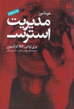 خودآموز مديريت استرس