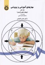 مهارتهاي آموزشي و پرورشي ج1 روشها و فنون تدريس