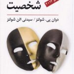 نظريه هاي شخصيت