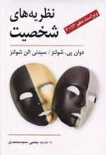 نظريه هاي شخصيت