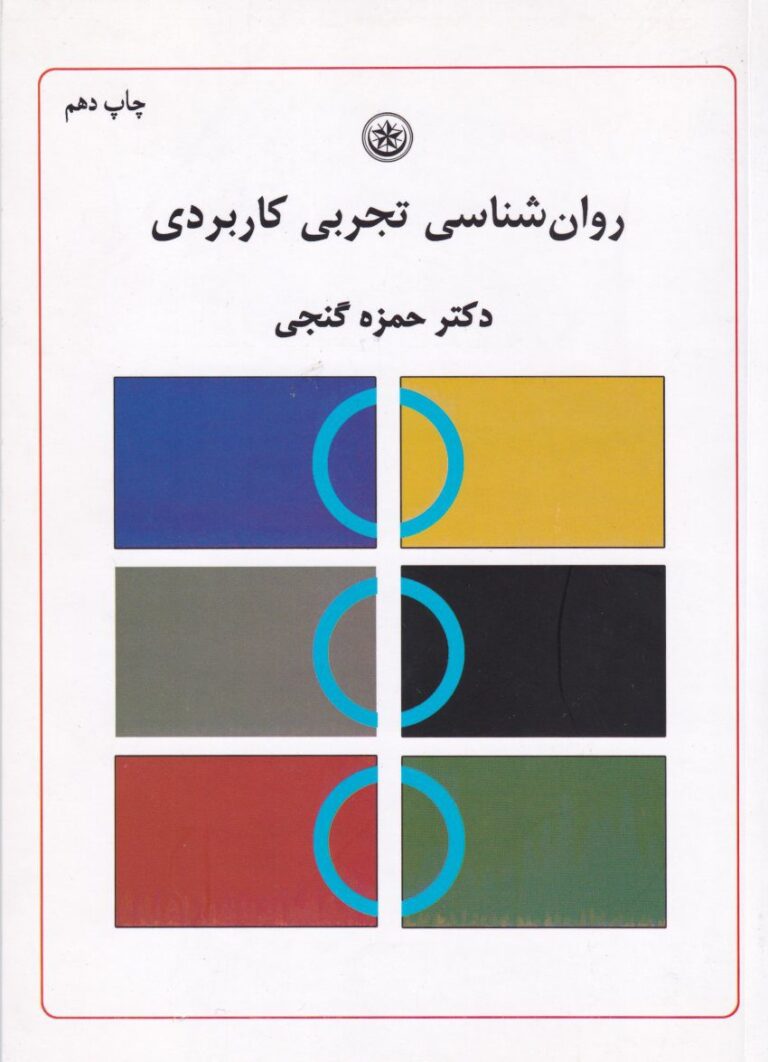 روانشناسي تجربي کاربردي