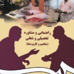 راهنمايي و مشاوره تحصيلي و شغلي - مفاهيم و کاربرد ها
