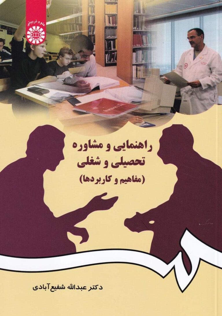 راهنمايي و مشاوره تحصيلي و شغلي - مفاهيم و کاربرد ها