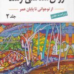 روانشناسي رشد - از نوجواني تا پايان عمر