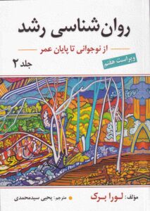 روانشناسي رشد - از نوجواني تا پايان عمر