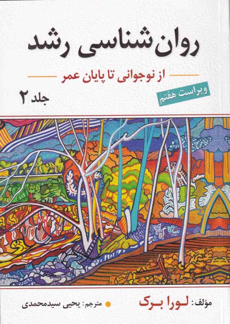 روانشناسي رشد - از نوجواني تا پايان عمر