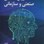روانشناسي صنعتي و سازماني