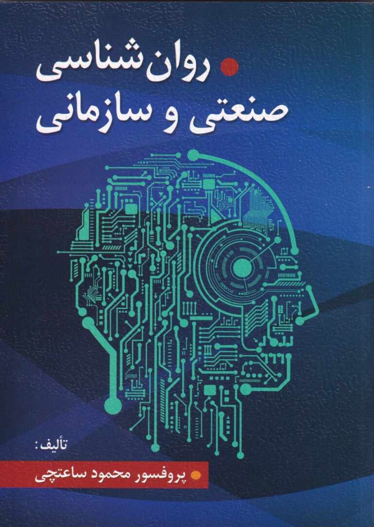 روانشناسي صنعتي و سازماني