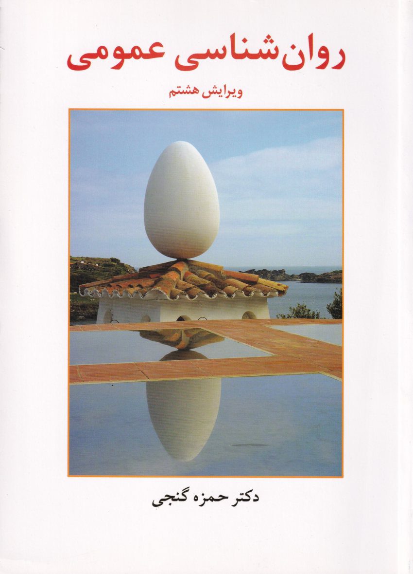روانشناسي عمومي روانشناسي عمومي