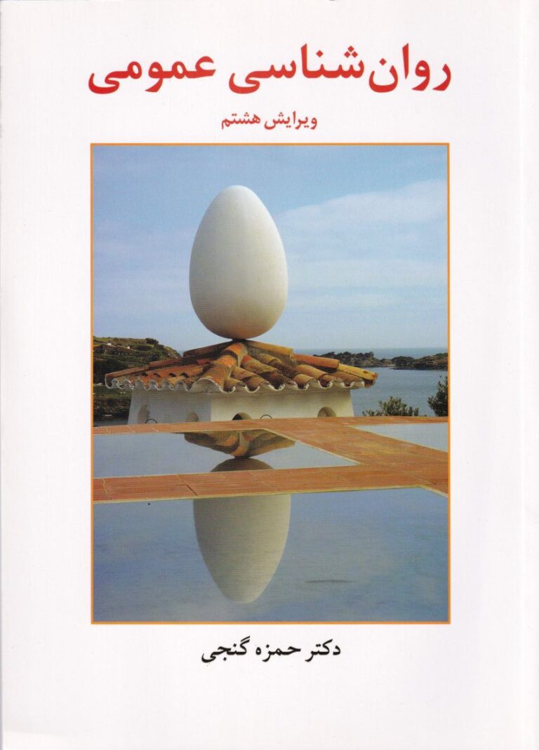 روانشناسي عمومي