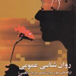روانشناسي عمومي - راهنماي متون روانشناسي به زبان انگليسي