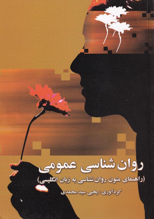 روانشناسي عمومي - راهنماي متون روانشناسي به زبان انگليسي روانشناسي عمومي - راهنماي متون روانشناسي به زبان انگليسي