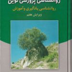 روانشناسي پرورشي نوين - روانشناسي يادگيري و آموزش