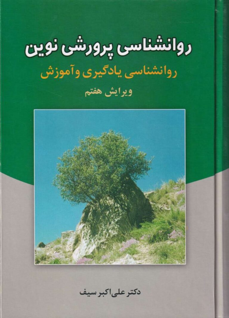 روانشناسي پرورشي نوين - روانشناسي يادگيري و آموزش