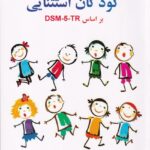 روانشناسي کودکان استثنايي