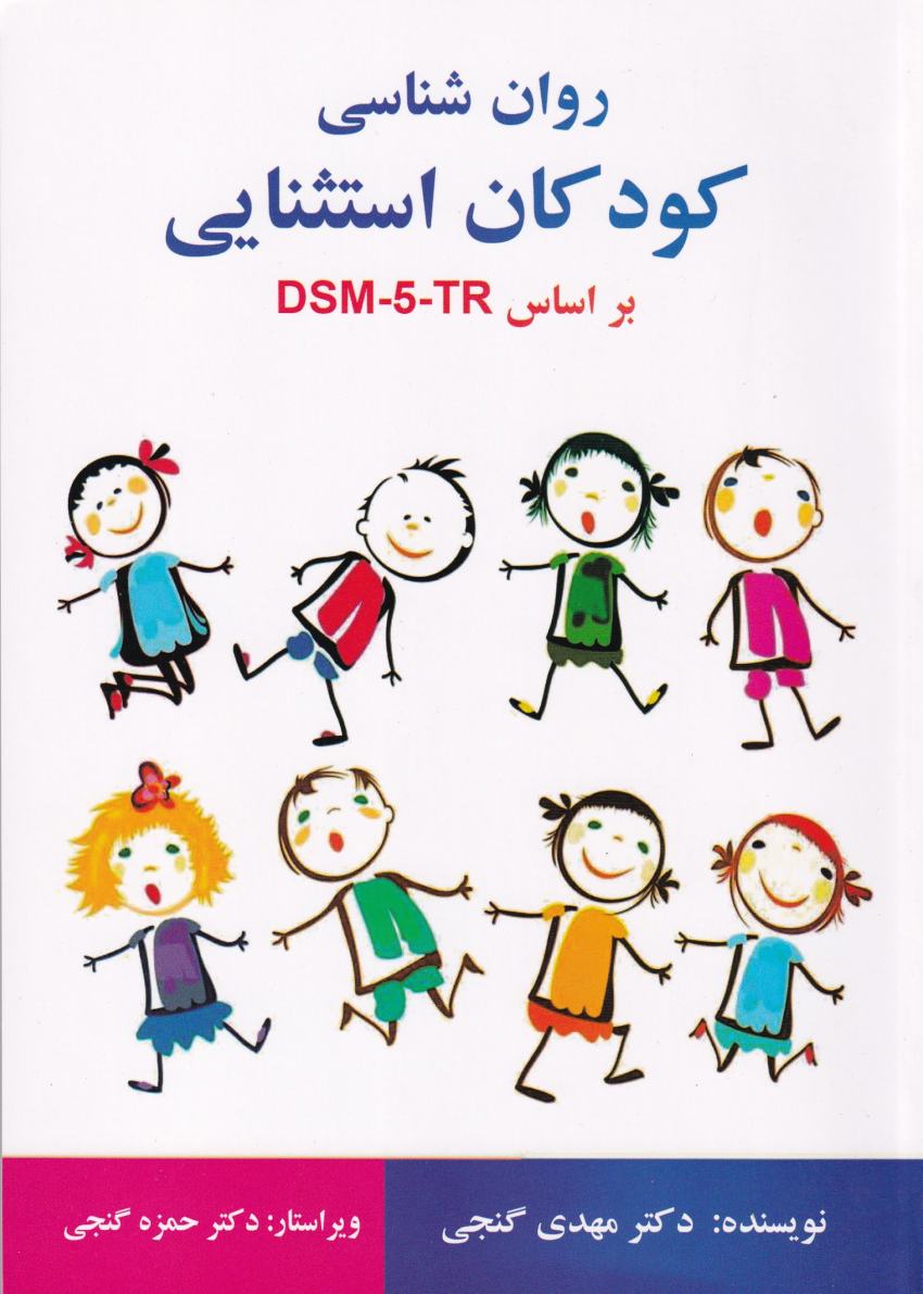 روانشناسي کودکان استثنايي روانشناسي کودکان استثنايي