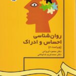 روانشناسی احساس و ادراک