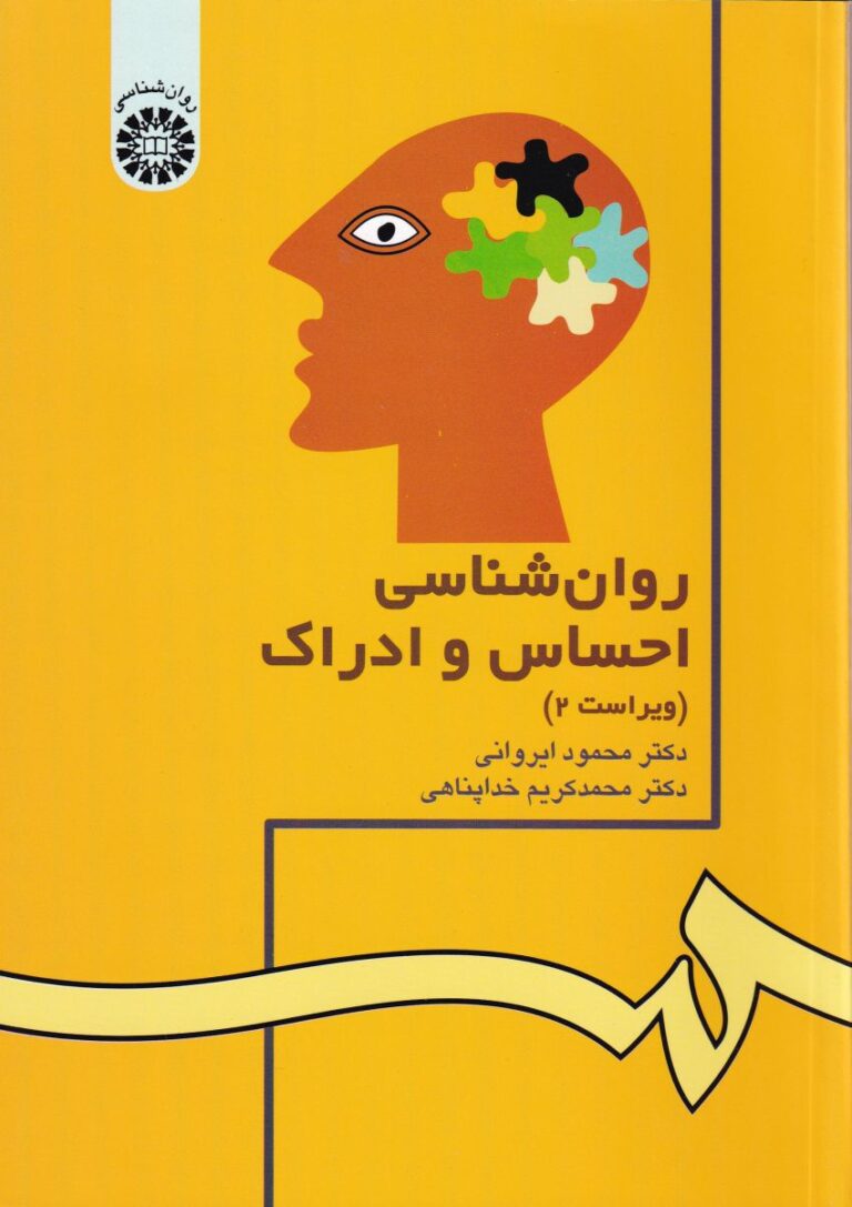 روانشناسی احساس و ادراک
