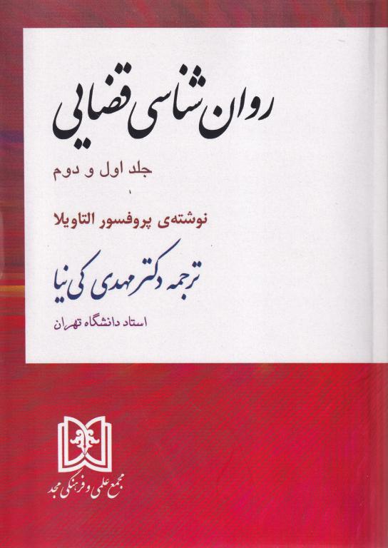 روانشناسی قضایی جلد اول و دوم روانشناسی قضایی جلد اول و دوم