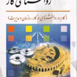 روانشناسی کار (کاربرد روانشناسی در کار، سازمان و مدیریت)