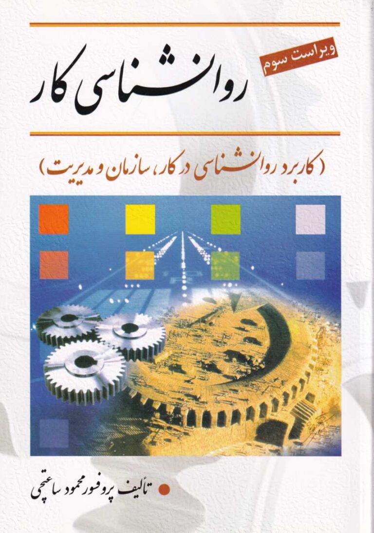 روانشناسی کار (کاربرد روانشناسی در کار، سازمان و مدیریت)
