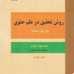 روش تحقيق در علم حقوق