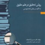 روش تحقيق در علم حقوق با تآکيد بر پايان نامه نويسي
