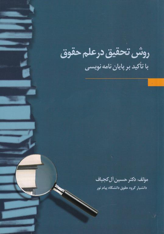 روش تحقيق در علم حقوق با تآکيد بر پايان نامه نويسي روش تحقيق در علم حقوق با تآکيد بر پايان نامه نويسي