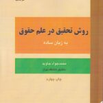 روش تحقيق در علم حقوق به زبان ساده