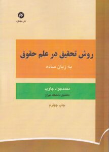 روش تحقيق در علم حقوق به زبان ساده