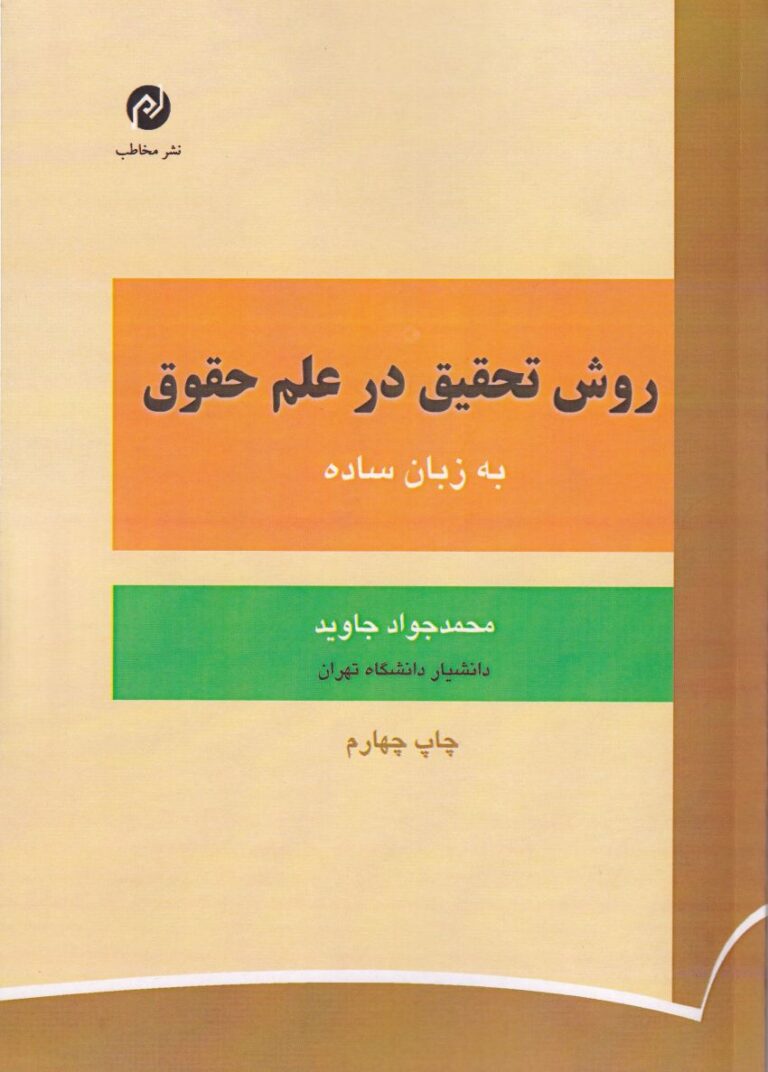 روش تحقيق در علم حقوق به زبان ساده