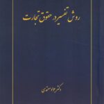روش تفسیر در حقوق تجارت دکتر جواد معتمدی