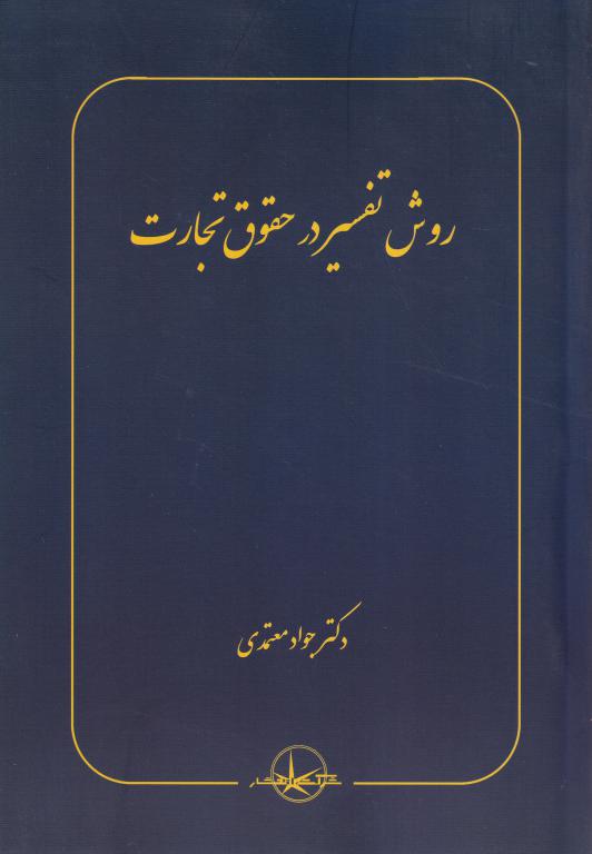 روش تفسیر در حقوق تجارت دکتر جواد معتمدی روش تفسیر در حقوق تجارت دکتر جواد معتمدی
