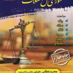 روش رسيدگي به پرونده ها در شوراي حل اختلاف  ج 1