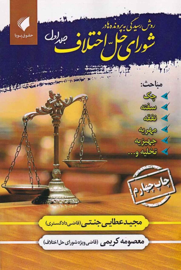 روش رسيدگي به پرونده ها در شوراي حل اختلاف  ج 1