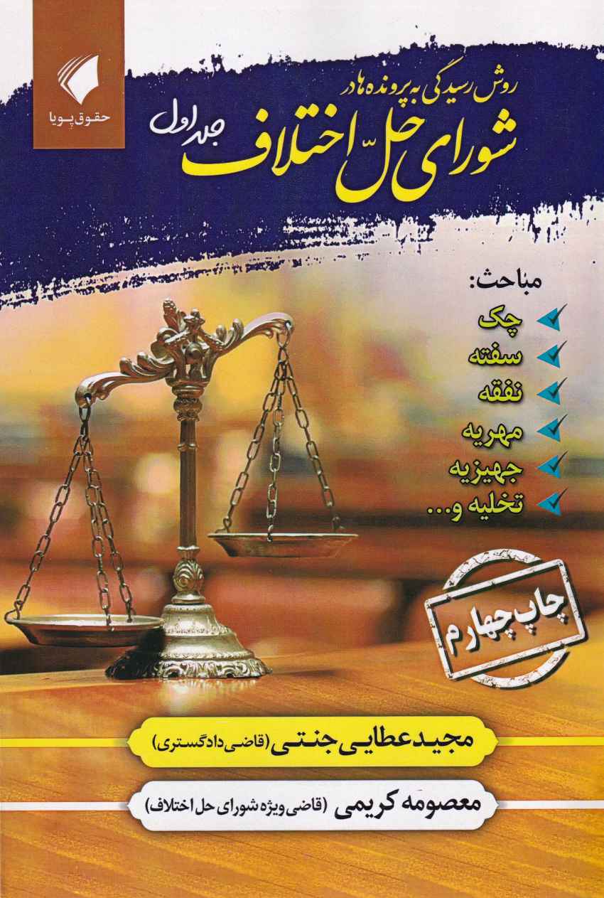روش رسيدگي به پرونده ها در شوراي حل اختلاف ج 1 روش رسيدگي به پرونده ها در شوراي حل اختلاف ج 1