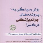 روش رسيدگي به پرونده هاي جرائم پزشکي در دادسرا