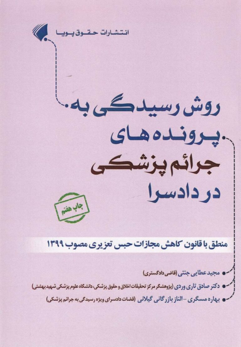 روش رسيدگي به پرونده هاي جرائم پزشکي در دادسرا