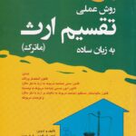 روش عملي تقسيم ارث به زبان ساده - ماترک