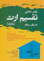 روش عملي تقسيم ارث به زبان ساده - ماترک