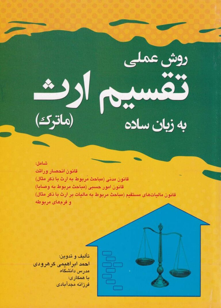 روش عملي تقسيم ارث به زبان ساده - ماترک