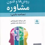 روش ها و فنون مشاوره - مصاحبه باليني
