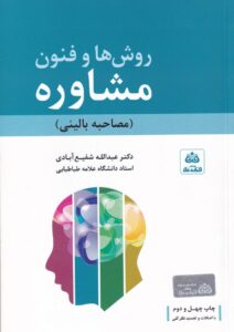 روش ها و فنون مشاوره - مصاحبه باليني