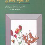 روش هاي تحقيق در علوم رفتاري
