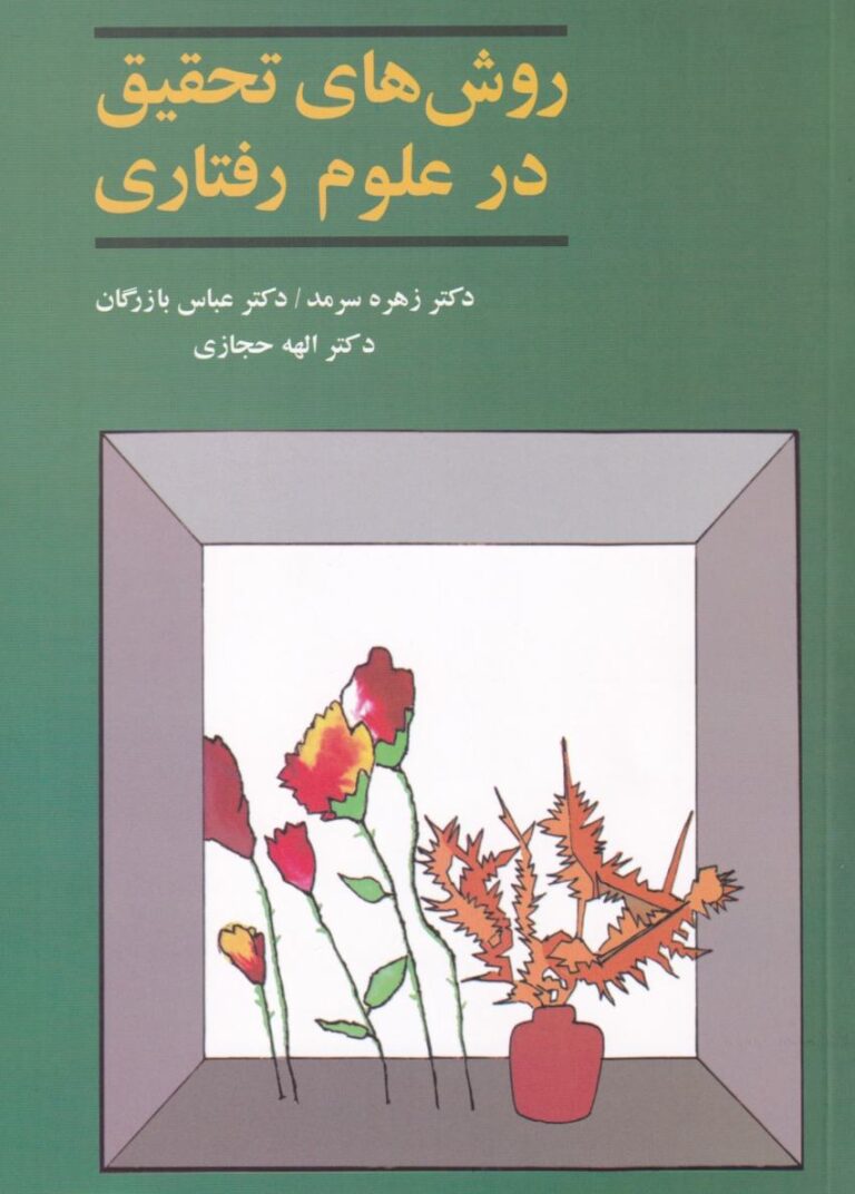 روش هاي تحقيق در علوم رفتاري